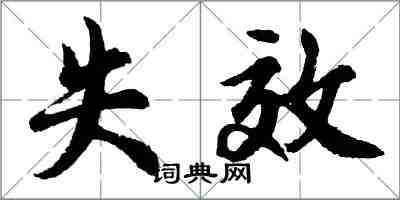 胡問遂失效行書怎么寫