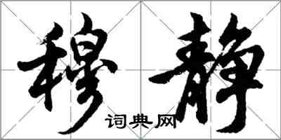 胡問遂穆靜行書怎么寫