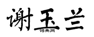 翁闓運謝玉蘭楷書個性簽名怎么寫