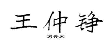 袁強王仲錚楷書個性簽名怎么寫