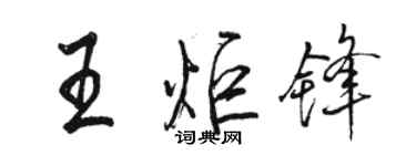 駱恆光王炬鋒行書個性簽名怎么寫