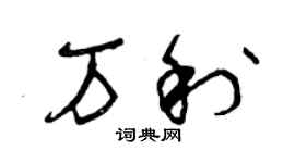 曾慶福萬利草書個性簽名怎么寫