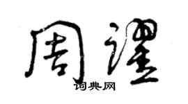 曾慶福周躍草書個性簽名怎么寫