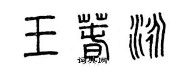 曾慶福王春泳篆書個性簽名怎么寫