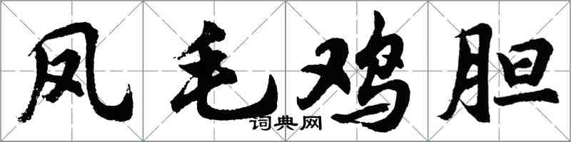 胡問遂鳳毛雞膽行書怎么寫