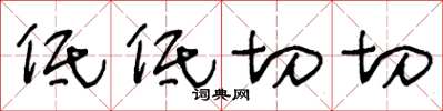 王冬齡低低切切草書怎么寫