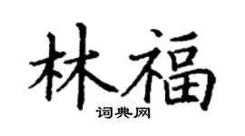 丁謙林福楷書個性簽名怎么寫