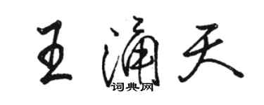 駱恆光王涌天行書個性簽名怎么寫