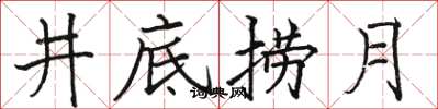 駱恆光井底撈月楷書怎么寫