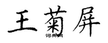 丁謙王菊屏楷書個性簽名怎么寫