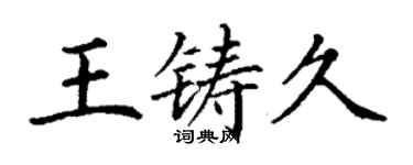 丁謙王鑄久楷書個性簽名怎么寫