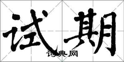 翁闓運試期楷書怎么寫