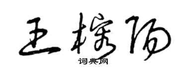 曾慶福王榕陽草書個性簽名怎么寫