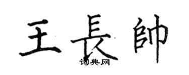 何伯昌王長帥楷書個性簽名怎么寫