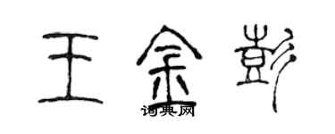 陳聲遠王金彭篆書個性簽名怎么寫