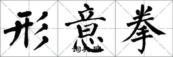 翁闓運形意拳楷書怎么寫