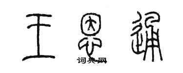 陳墨王恩通篆書個性簽名怎么寫