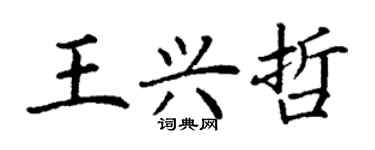 丁謙王興哲楷書個性簽名怎么寫