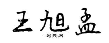 曾慶福王旭孟行書個性簽名怎么寫