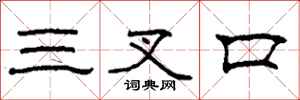 柯春海三叉口隸書怎么寫