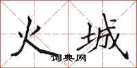 侯登峰火城楷書怎么寫