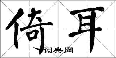 翁闓運倚耳楷書怎么寫