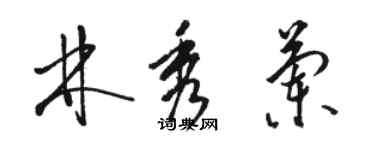 駱恆光林秀蘭草書個性簽名怎么寫