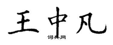 丁謙王中凡楷書個性簽名怎么寫