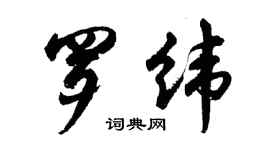 胡問遂羅緯行書個性簽名怎么寫