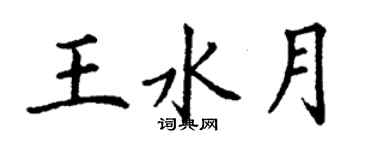 丁謙王水月楷書個性簽名怎么寫