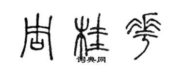 陳聲遠周桂花篆書個性簽名怎么寫