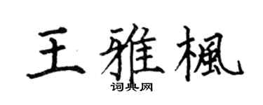 何伯昌王雅楓楷書個性簽名怎么寫