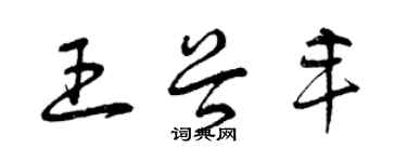 曾慶福王谷豐草書個性簽名怎么寫