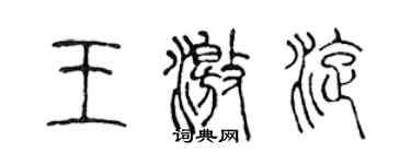 陳聲遠王激旋篆書個性簽名怎么寫