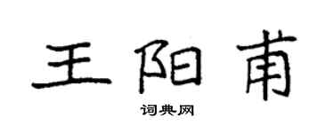 袁強王陽甫楷書個性簽名怎么寫