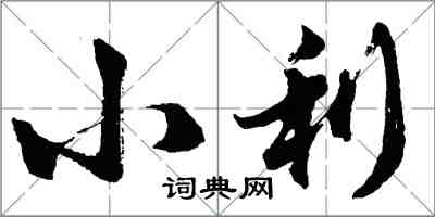 胡問遂小利行書怎么寫