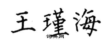 何伯昌王瑾海楷書個性簽名怎么寫