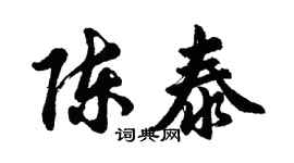 胡問遂陳泰行書個性簽名怎么寫