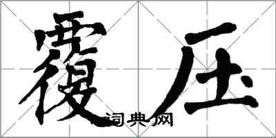 翁闓運覆壓楷書怎么寫