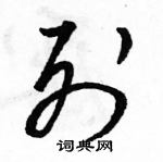 駱恆光寫的硬筆草書列