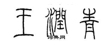 陳墨王潤青篆書個性簽名怎么寫