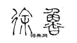 陳聲遠徐魯篆書個性簽名怎么寫