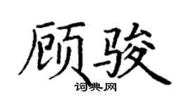 丁謙顧駿楷書個性簽名怎么寫