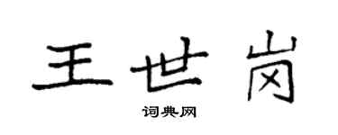袁強王世崗楷書個性簽名怎么寫