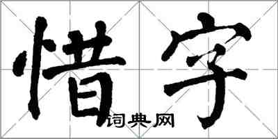 翁闓運惜字楷書怎么寫