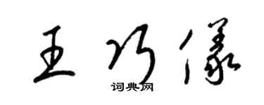 梁錦英王巧儀草書個性簽名怎么寫