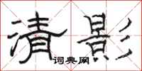 駱恆光清影隸書怎么寫