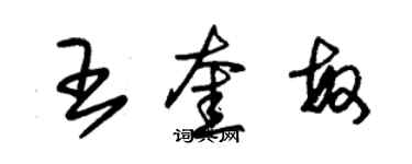 朱錫榮王奎敏草書個性簽名怎么寫