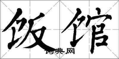 翁闓運飯館楷書怎么寫