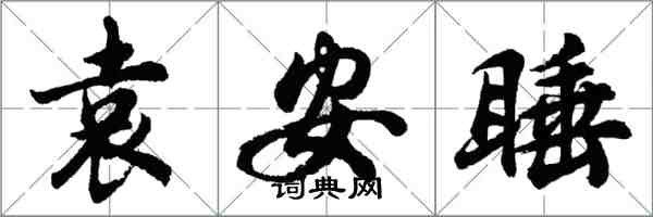 胡問遂袁安睡行書怎么寫